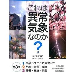 これは異常気象なのか?(3冊セット) [全集叢書]