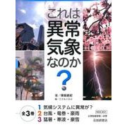 これは異常気象なのか?(3冊セット) [全集叢書]
