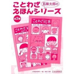 ヨドバシ Com 五味太郎のことわざえほんシリーズ 2冊セット 絵本 通販 全品無料配達