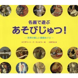 名画で遊ぶあそびじゅつ!―世界の楽しい美術めぐり [単行本]