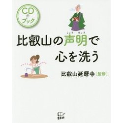 比叡山の声明で心を洗うCDブック [単行本]