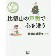 比叡山の声明で心を洗うCDブック [単行本]