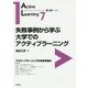 失敗事例から学ぶ大学でのアクティブラーニング(アクティブラーニング・シリーズ〈7〉) [全集叢書]