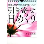 眺めるだけで幸運が舞い込む引き寄せ日めくり [単行本]