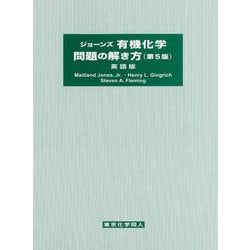ジョーンズ有機化学問題の解き方　（第5版）英語版 第5版 [単行本]