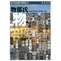 物部氏―剣神奉斎の軍事大族(古代氏族の研究〈8〉) [全集叢書]