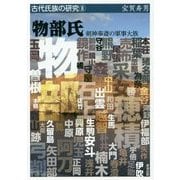 物部氏―剣神奉斎の軍事大族(古代氏族の研究〈8〉) [全集叢書]