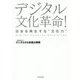デジタル文化革命!―日本を再生する"文化力" [単行本]