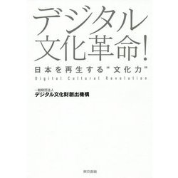 デジタル文化革命!―日本を再生する"文化力" [単行本]