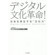 デジタル文化革命!―日本を再生する"文化力" [単行本]