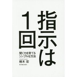 ヨドバシ.com - 指示は1回―聞く力を育てるシンプルな方法 [単行本