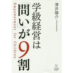学級経営は「問い」が9割 [単行本]