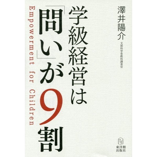 学級経営は「問い」が9割 [単行本] 教育