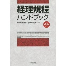 ヨドバシ.com - 経理規程ハンドブック 第9版 [単行本] 通販【全品無料