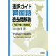 通訳ガイド韓国語過去問解説―平成27年度公表問題収録 [全集叢書]