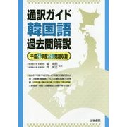 通訳ガイド韓国語過去問解説―平成27年度公表問題収録 [全集叢書]