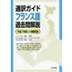 通訳ガイド フランス語過去問解説―平成27年度公表問題収録 [全集叢書]