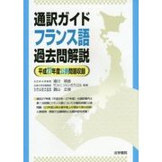 通訳ガイド フランス語過去問解説―平成27年度公表問題収録 [全集叢書]