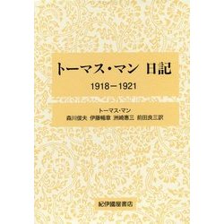 トーマス・マン日記―1918-1921 [全集叢書]