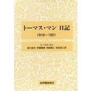 トーマス・マン日記―1918-1921 [全集叢書]