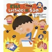 どうしてしょくちゅうどくになるの?(やさしくわかるびょうきのえほん) [全集叢書]