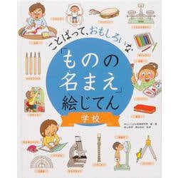ことばって、おもしろいな「ものの名まえ」絵じてん 学校 [事典辞典]