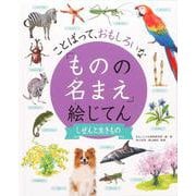 ことばって、おもしろいな「ものの名まえ」絵じてん しぜんと生きもの [事典辞典]