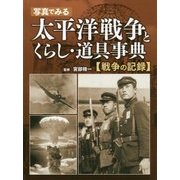 写真でみる太平洋戦争とくらし・道具事典―戦争の記録 [事典辞典]