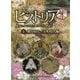 NHK歴史秘話ヒストリア―歴史にかくされた知られざる物語 第3章〈1〉飛鳥時代～室町時代編 [全集叢書]