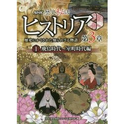 NHK歴史秘話ヒストリア―歴史にかくされた知られざる物語 第3章〈1〉飛鳥時代～室町時代編 [全集叢書]