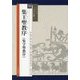 集王聖教序(集字聖教序)(シリーズ書の古典〈10〉) [単行本]
