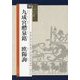九成宮醴泉銘―欧陽詢(シリーズ書の古典〈16〉) [単行本]