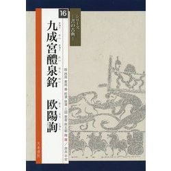 九成宮醴泉銘―欧陽詢(シリーズ書の古典〈16〉) [単行本]