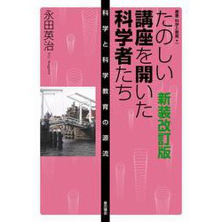 たのしい講座を開いた科学者たち―科学と科学教育の源流 新装改訂版 (叢書科学と教育) [単行本]