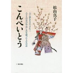 こんぺいとう―八十歳を生きてきた…八十人の喜びや哀しみを綴った人生の詩 [単行本]