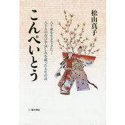 こんぺいとう―八十歳を生きてきた…八十人の喜びや哀しみを綴った人生の詩 [単行本]