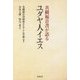 共観福音書が語るユダヤ人イエス [単行本]