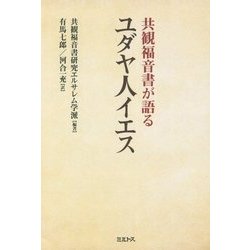 共観福音書が語るユダヤ人イエス [単行本]
