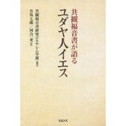 共観福音書が語るユダヤ人イエス [単行本]