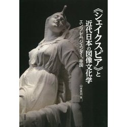 "シェイクスピア"と近代日本の図像文化学―エンブレム、ジェンダー、帝国 [単行本]