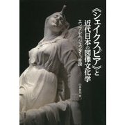 "シェイクスピア"と近代日本の図像文化学―エンブレム、ジェンダー、帝国 [単行本]