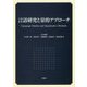 言語研究と量的アプローチ [単行本]