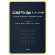 言語研究と量的アプローチ [単行本]