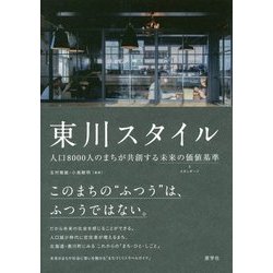 東川スタイル―人口8000人のまちが共創する未来の価値基準(スタンダード) [単行本]