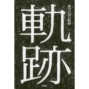 都市に刻む軌跡―スケートボーダーのエスノグラフィー [単行本]