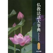 仏教法話大事典 改訂新版;オンデマンド版 [事典辞典]