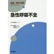 急性呼吸不全(救急・集中治療アドバンス) [全集叢書]