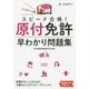 スピード合格!原付免許早わかり問題集 [単行本]
