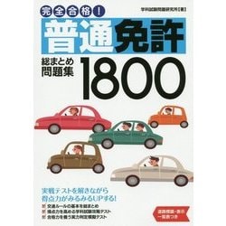 完全合格!普通免許総まとめ問題集1800 [単行本]