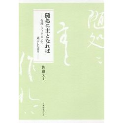 随処に主となれば―台湾・フィリピンで過ごした日々 [単行本]
